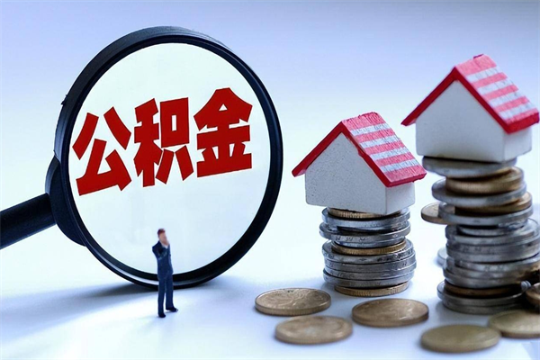 齐河离职后不提取公积金会怎么样（辞职后不提取住房公积金会怎样）